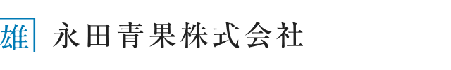 永田青果株式会社は、姫路中央卸売市場内にお店をかまえる、青果物を通して、よりおいしく「季節」を感じていただく事業を展開する仲卸業者です。