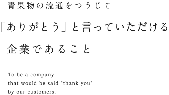 青果物の流通をつうじて、「ありがとう」と言っていただける企業であること｜永田青果株式会社